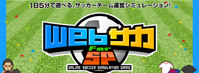Webサカ For SP